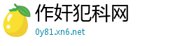 作奸犯科网